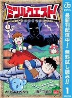 ミツルクエスト！【期間限定無料】 1
