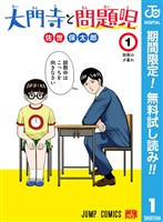 大門寺と問題児【期間限定無料】 1