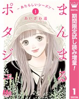 まんまるポタジェ～あたらしいシーズン～【期間限定試し読み増量】 1