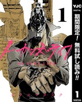 ノー・ガンズ・ライフ【期間限定無料】 1