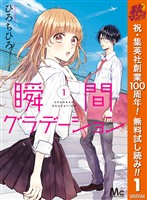 瞬間グラデーション【期間限定無料】 1