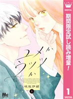 ユメかウツツか【期間限定試し読み増量】 1