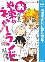 お約束のネバーランド【期間限定試し読み増量】