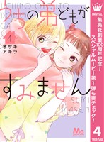 うちの弟どもがすみません【期間限定試し読み増量】 4