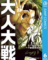 大人大戦 6