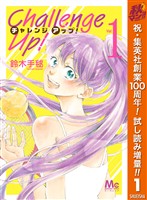 Challenge Up！【期間限定試し読み増量】 1