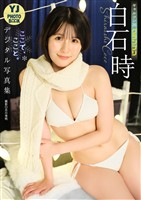 【デジタル限定 YJ PHOTO BOOK】白石時(ギャルコン25グランプリ)写真集「ここで、ここと。」