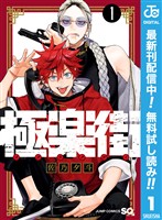 極楽街【期間限定無料】 1