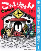 こわいやさん【期間限定無料】 1
