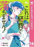 これは経費で落ちません！ ～経理部の森若さん～ 16