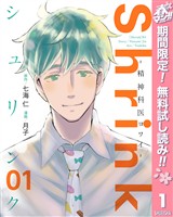 Shrink～精神科医ヨワイ～【期間限定無料】 1