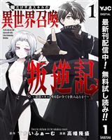 俺だけ不遇スキルの異世界召喚叛逆記～最弱スキル【吸収】が全てを飲み込むまで～【期間限定無料】 1