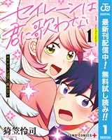 セイレーンは君に歌わない【期間限定無料】 1