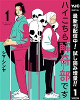 ハイこちら解奇部です【期間限定試し読み増量】 1