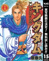 キングダム【期間限定無料】 15