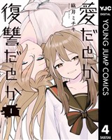 愛だとか復讐だとか 4