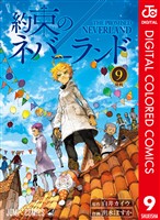 約束のネバーランド カラー版 9