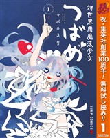 対世界用魔法少女つばめ【期間限定無料】 1