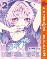のあ先輩はともだち。【期間限定無料】 2