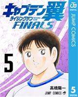 キャプテン翼 ライジングサン FINALS 5