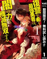 復讐を希う最強勇者は、闇の力で殲滅無双する【期間限定無料】 1