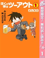 ぼくの体はツーアウト【期間限定無料】 1