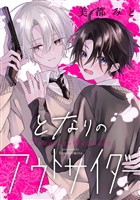 となりのアウトサイダー【期間限定試し読み増量】