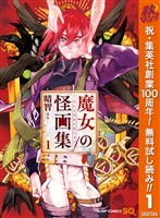 魔女の怪画集【期間限定無料】 1