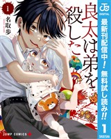 良太は弟を殺した【期間限定無料】 1