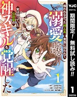 報われなかった村人A、貴族に拾われて溺愛される上に、実は持っていた伝説級の神スキルも覚醒した【期間限定無料】 1