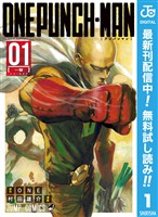 ワンパンマン【期間限定無料】 1