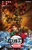 劇場版 鬼滅の刃 無限城編 第一章 猗窩座再来 ノベライズ