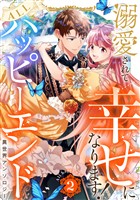溺愛されて幸せになります！ALLハッピーエンド異世界アンソロジー 2
