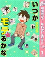 いつかモテるかな【期間限定無料】 1