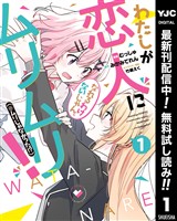 わたしが恋人になれるわけないじゃん、ムリムリ！（※ムリじゃなかった！？）【期間限定無料】 1