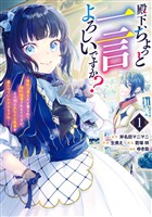 殿下、ちょっと一言よろしいですか？ ～無能な悪女だと罵られて婚約破棄されそうですが、その前にあなたの悪事を暴かせていただきますね！～【期間限定試し読み増量】 1