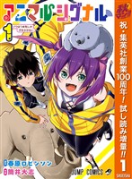 アニマルシグナル【期間限定試し読み増量】 1
