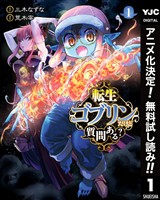 転生ゴブリンだけど質問ある？【期間限定無料】 1
