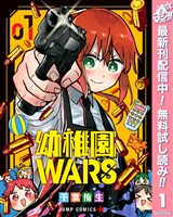 幼稚園WARS【期間限定無料】 1