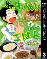 炊くんの生きのびごはん 3