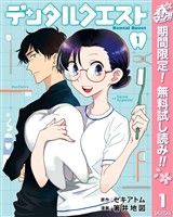 デンタルクエスト【期間限定無料】 1