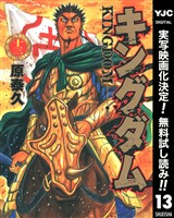 キングダム【期間限定無料】 13