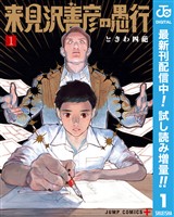 来見沢善彦の愚行【期間限定試し読み増量】 1