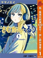 さむわんへるつ【期間限定試し読み増量】 1