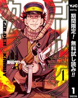 ゴールデンカムイ【期間限定無料】 1