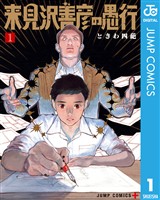 来見沢善彦の愚行 1