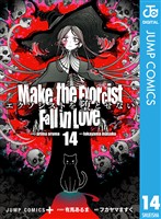 エクソシストを堕とせない 14