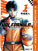 HAL FORMULA【期間限定試し読み増量】 1