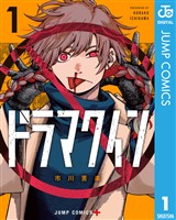 ドラマクイン 1