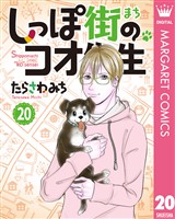 しっぽ街のコオ先生 20